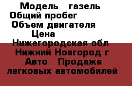  › Модель ­ газель › Общий пробег ­ 280 000 › Объем двигателя ­ 2 › Цена ­ 460 000 - Нижегородская обл., Нижний Новгород г. Авто » Продажа легковых автомобилей   
